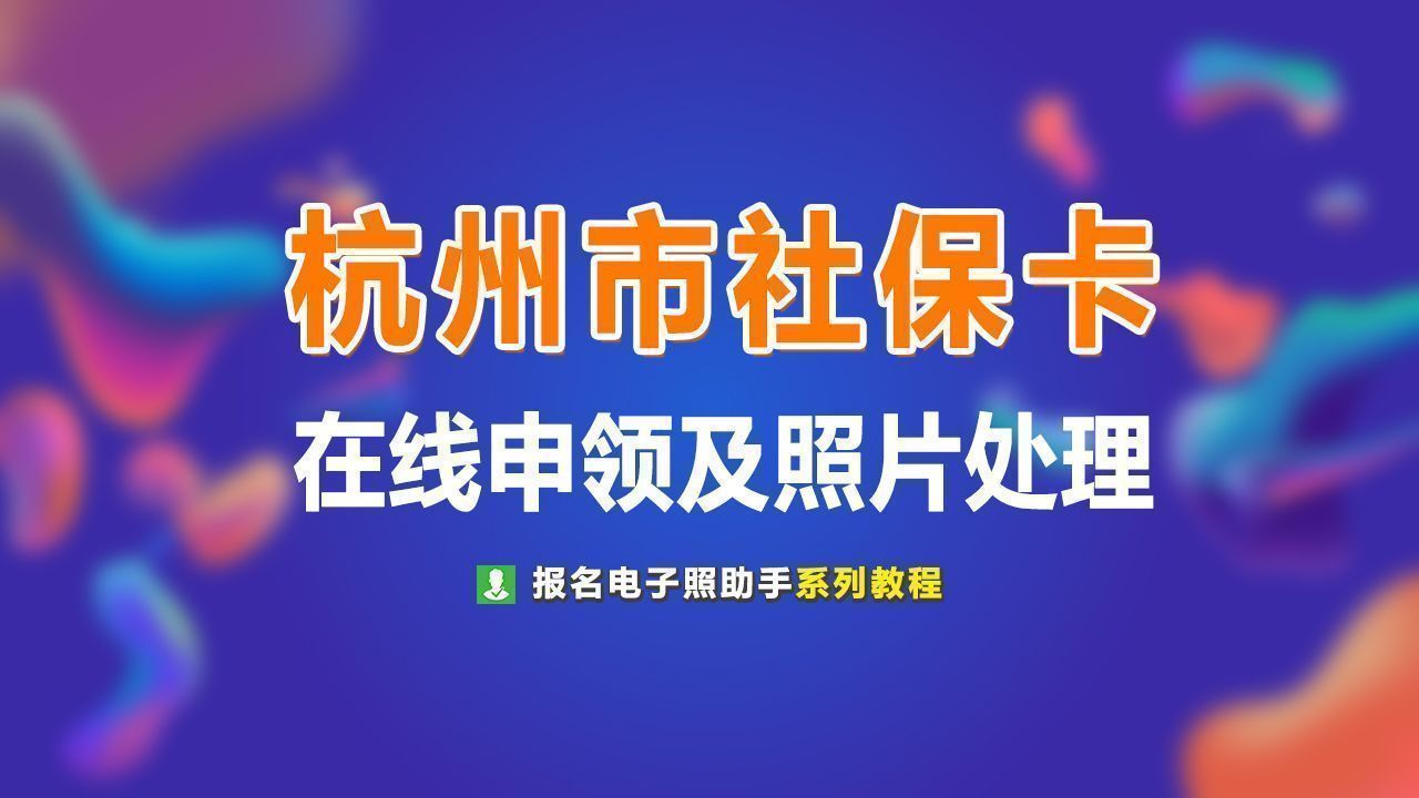 杭州市民卡办理条件及流程（杭州市民卡网上在线如何办理）