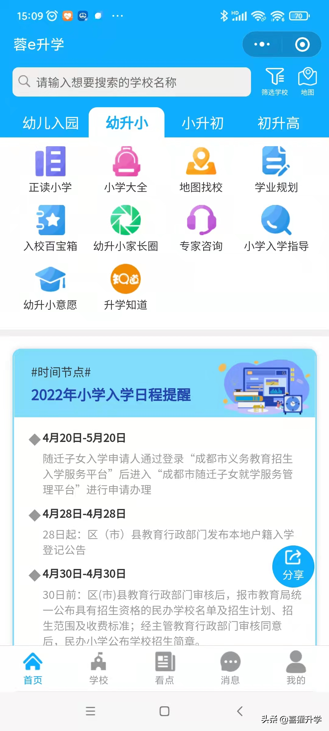 “蓉e升学”2022年3月成都公办小学热度排行榜发布！意外连连