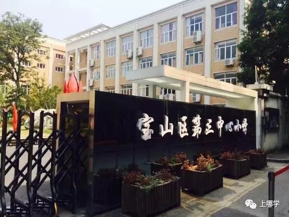 上海市宝山区90所小学全盘点！世外、华二等名校纷纷入驻