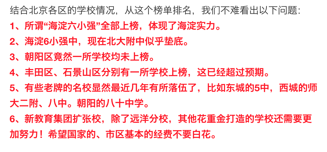 北京排名前十学校，朝阳、东城惨淡！丰台、石景山有意外
