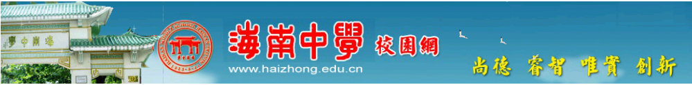 海南省海口市最好的10所高中（重点高中介绍推荐）-第1张图片-PPT汇