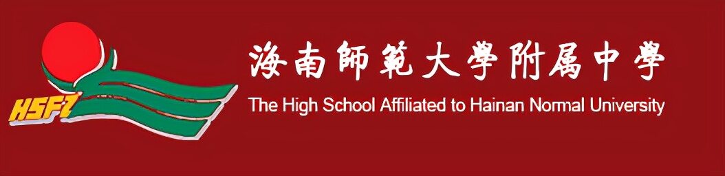 海南省海口市最好的10所高中（重点高中介绍推荐）-第8张图片-PPT汇