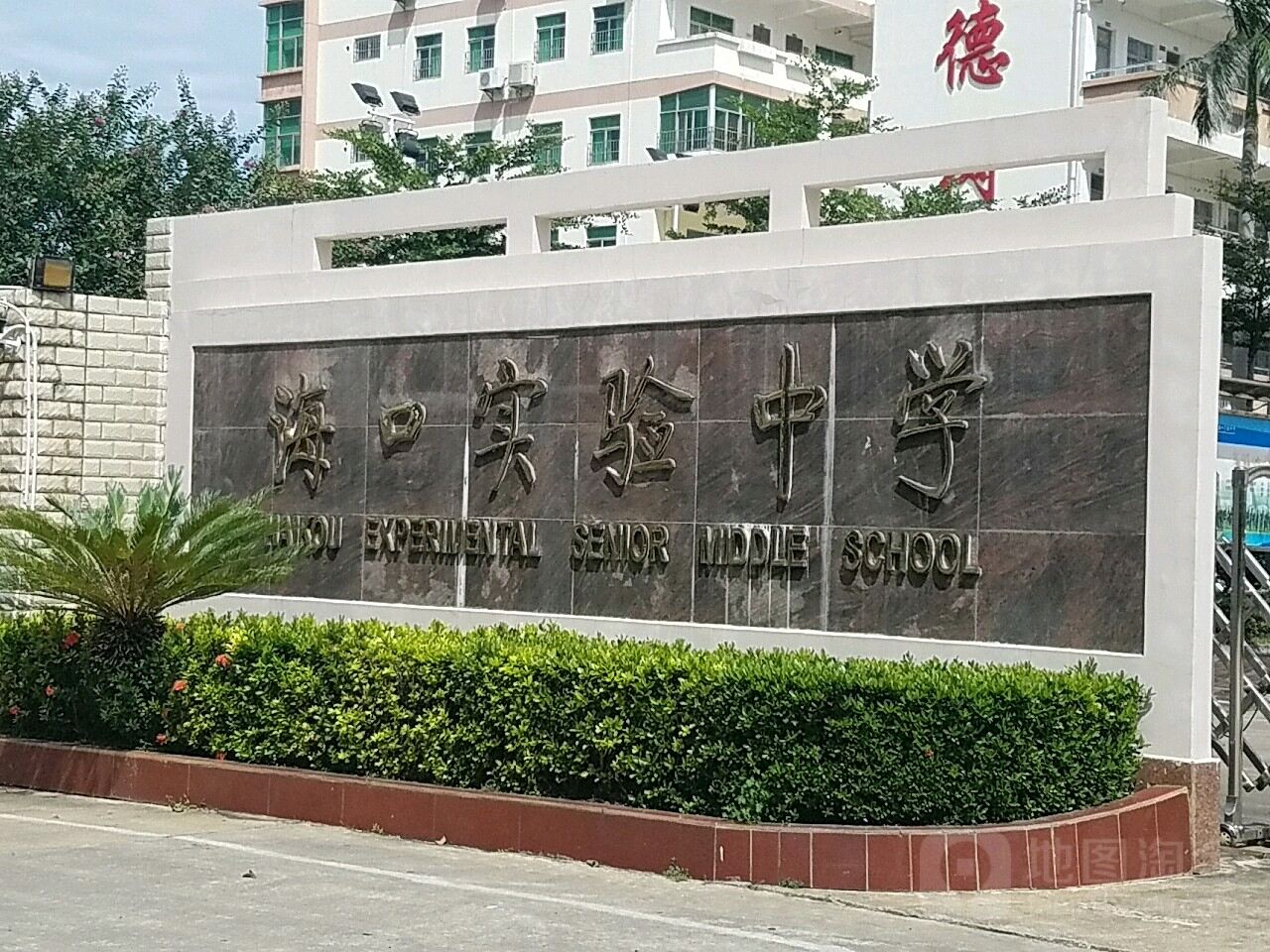 海南省海口市最好的10所高中（重点高中介绍推荐）-第14张图片-PPT汇