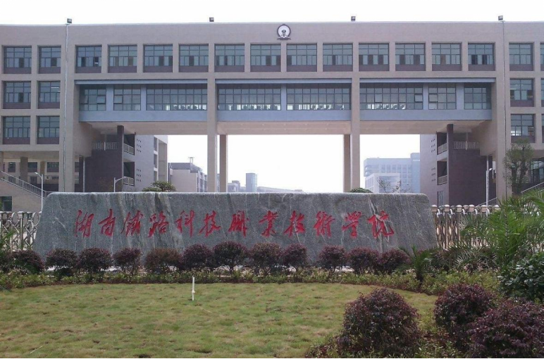 湖南公办职业技术学校有哪些?(2022湖南省高职院校排名）-第20张图片-PPT汇