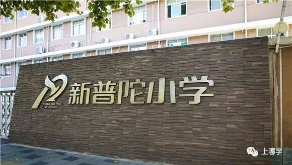 2022最新上海市普陀区小学排名(附上海top小学排名一览表）-第11张图片-PPT汇