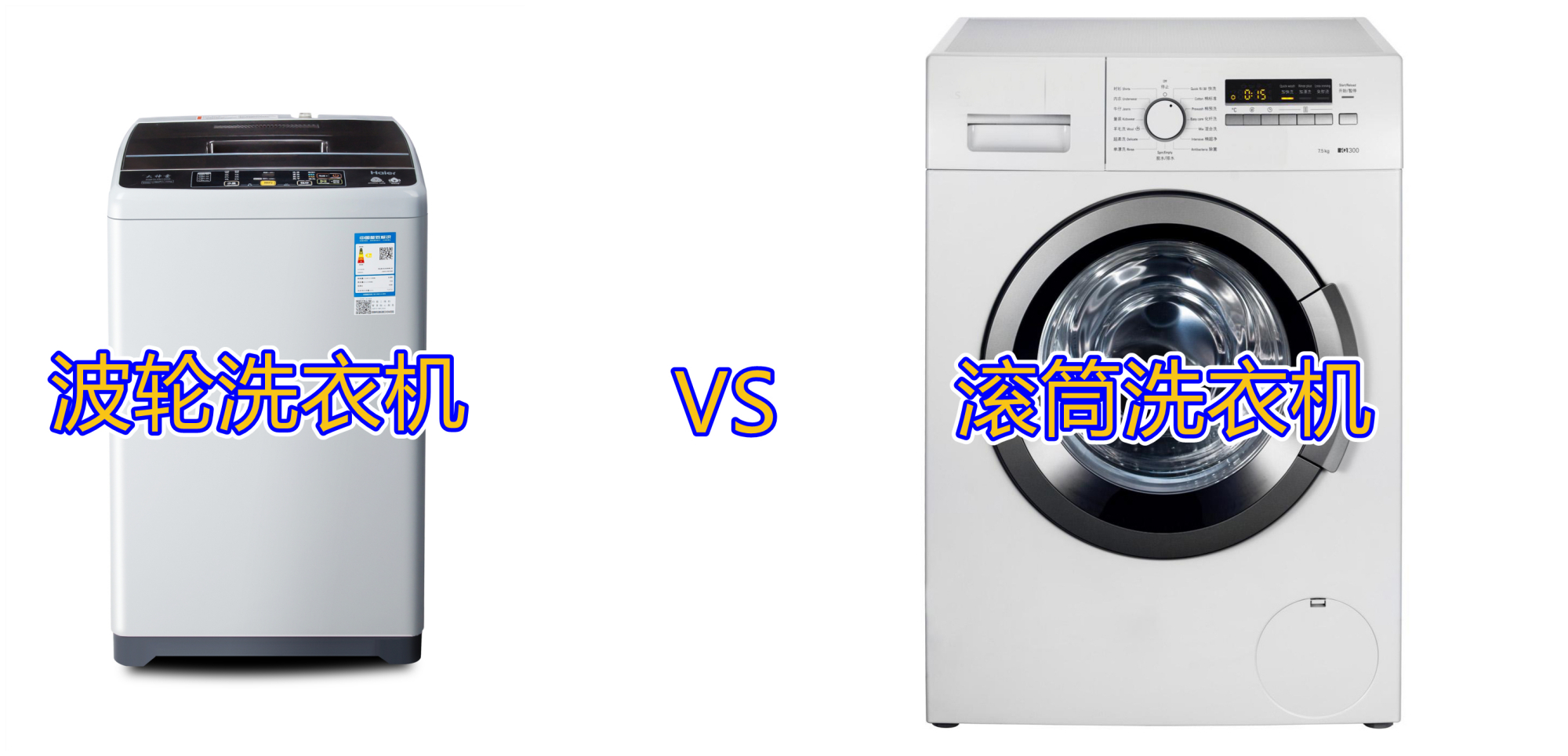 深度体验三年后得出的结论：滚筒洗衣机和波轮洗衣机，哪个更好？