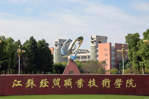 南京机电职业技术学院排名多少？（江苏省最好的高职院校有哪几所）-第13张图片-PPT汇
