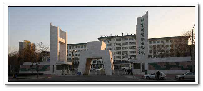 北京公办专科学校最新排名（北京正规大专高职院校有哪些）-第8张图片-PPT汇