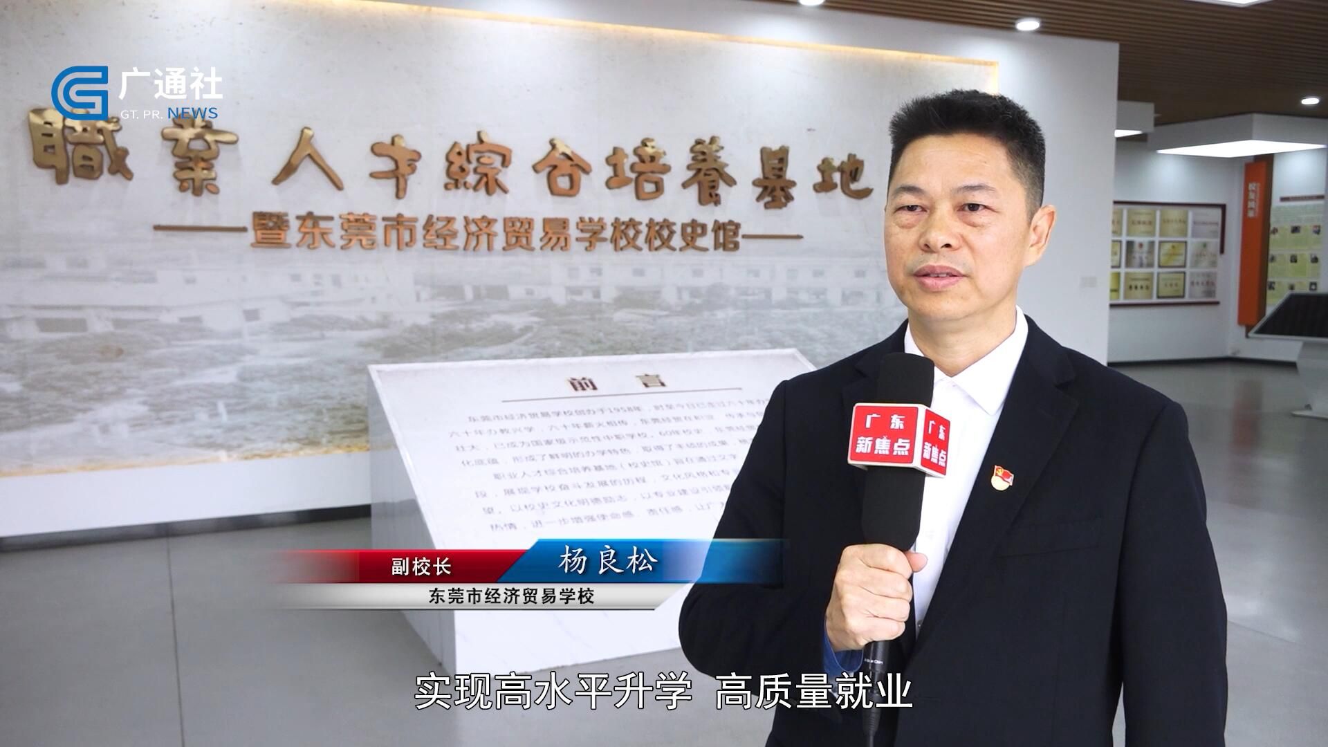 广东新焦点发布广东电视台播出——东莞市经济贸易学校