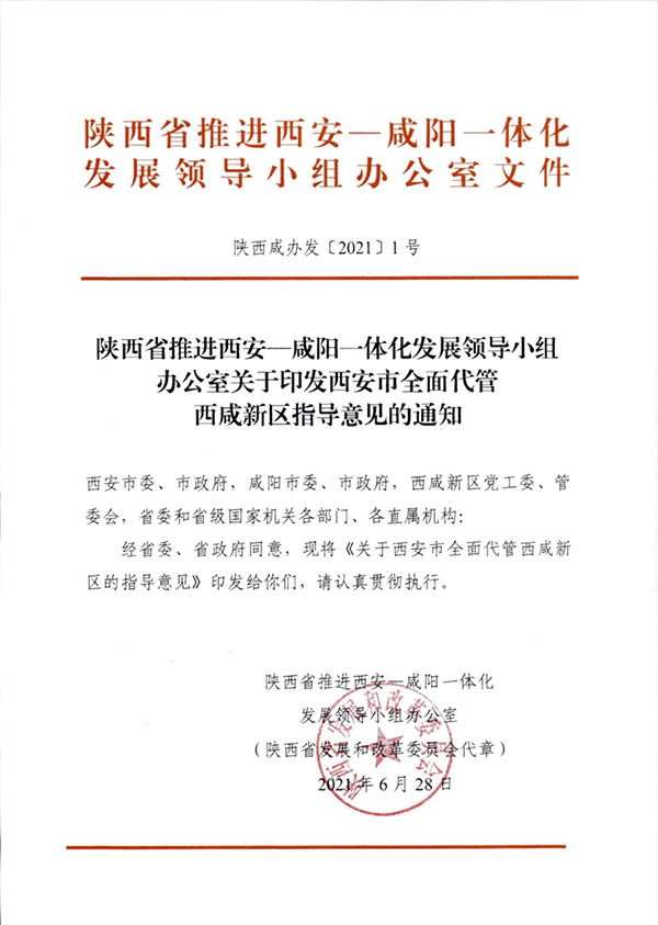 正式官宣 | 西咸新区划分为西咸新区直管区、西安（西咸新区）—咸阳共管区