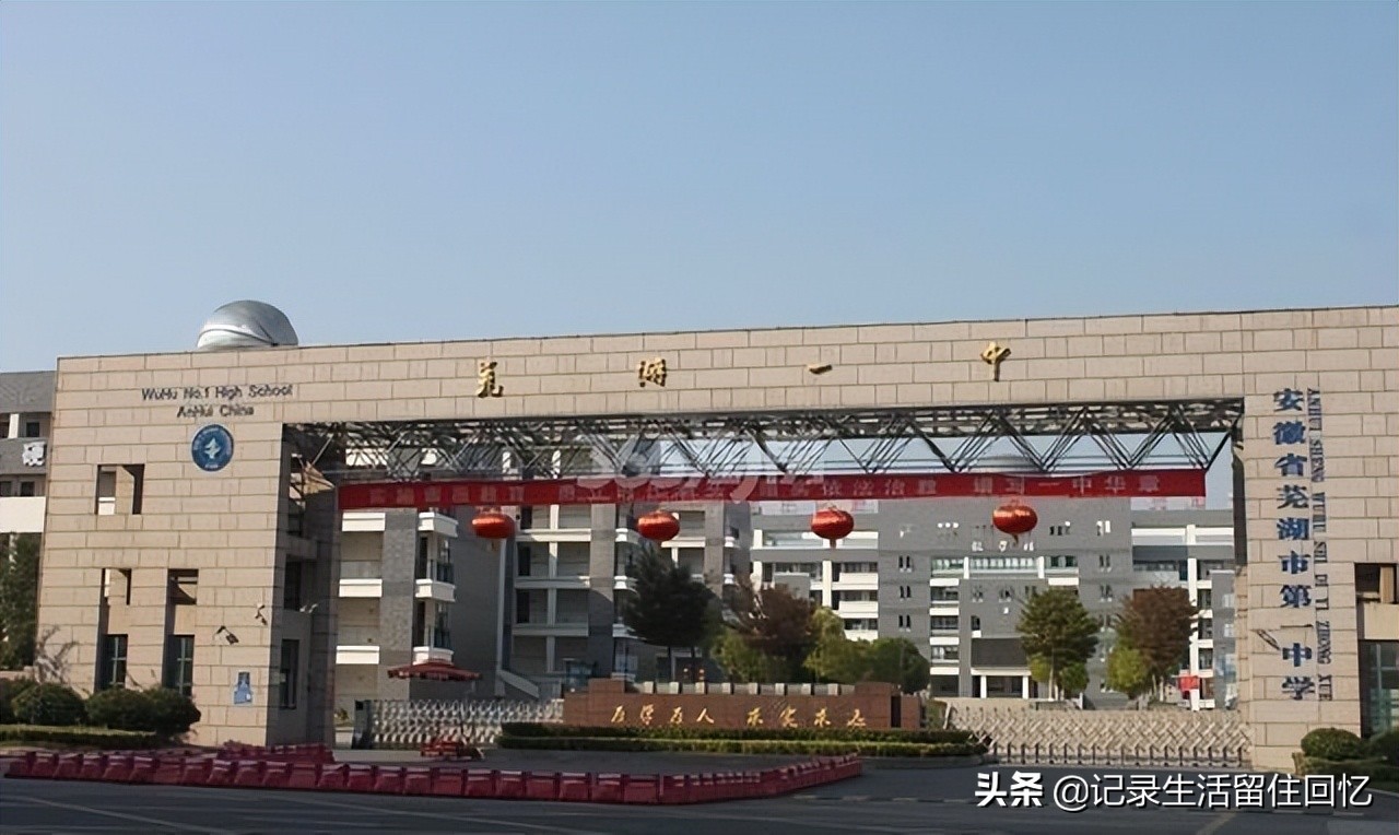 2022年中考在即，芜湖一中PK安师大附中，你更看好哪所重点高中？