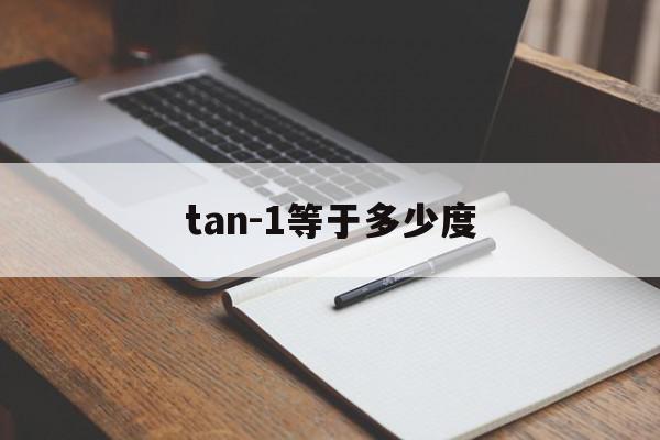 tan-1等于多少度