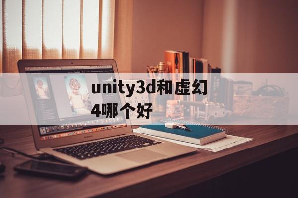 unity3d和虚幻4哪个好