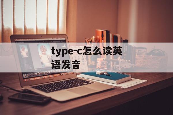 type-c怎么读英语发音