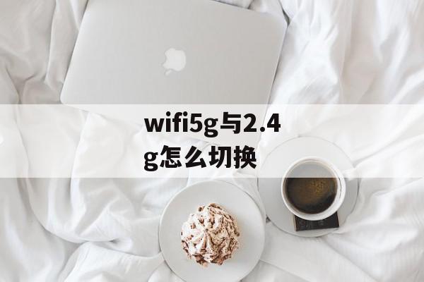 wifi5g与2.4g怎么切换