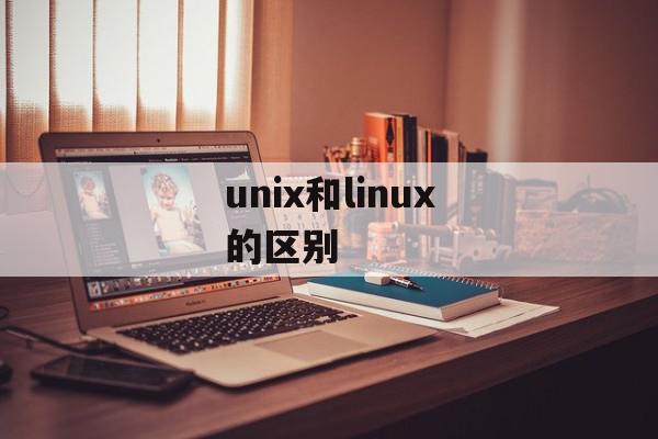 unix和linux的区别