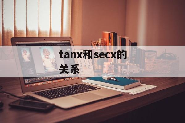 tanx和secx的关系