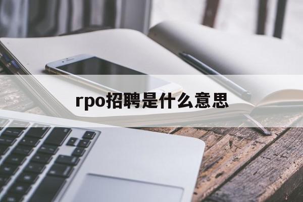 rpo招聘是什么意思 RPO是什么意思？