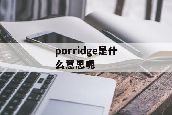 porridge是什么意思呢