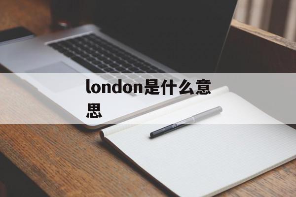 london是什么意思（美式英文和英式英文有什么区别吗？）