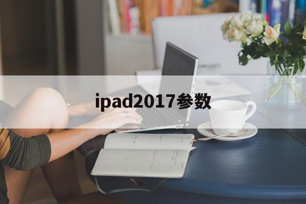 ipad2017参数(17年ipad尺寸？）