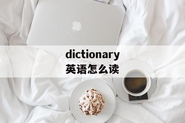 dictionary英语怎么读 