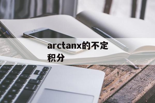 arctanx的不定积分