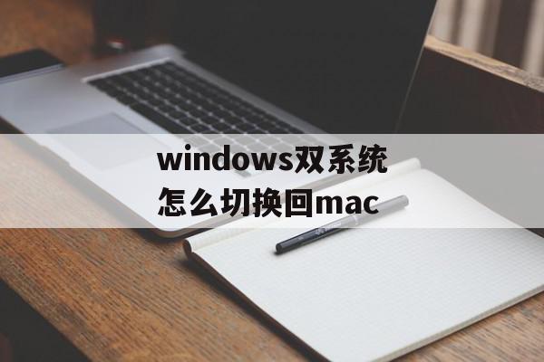windows双系统怎么切换回mac