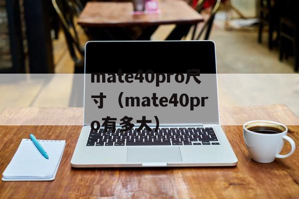 mate40pro尺寸（mate40pro有多大）